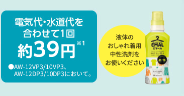 電気代・水道代を合わせて1回約39円