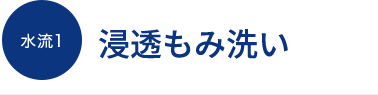 水流１　浸透もみ洗い