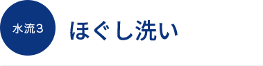 水流３　ほぐし洗い