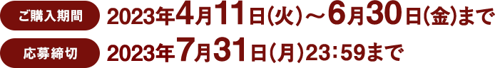 ご購入期間：2023年4月11日（火）～6月30日（金）まで／応募締切：2023年7月31日（月）23：59まで