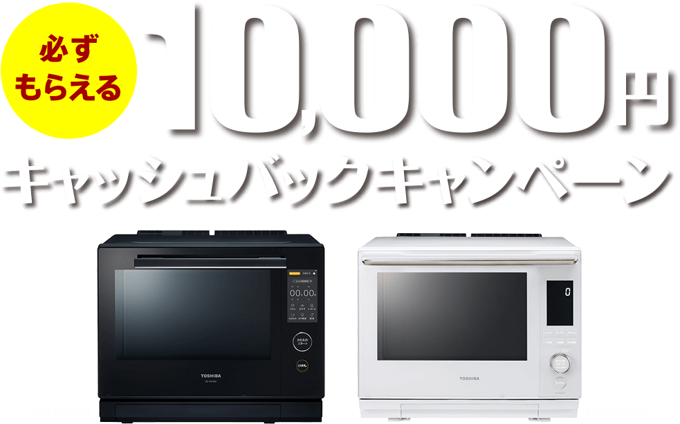 東芝オーブンレンジ 新商品発売記念 必ずもらえる10,000円キャッシュバックキャンペーン