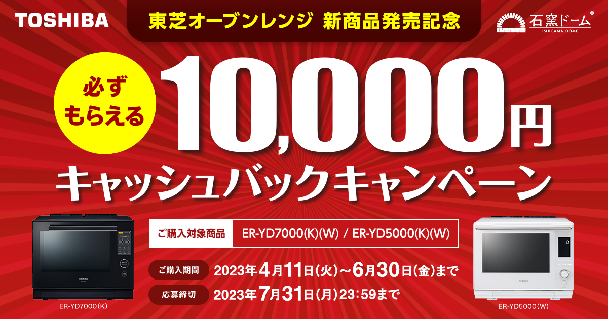 東芝オーブンレンジ 新商品発売記念 必ずもらえるキャンペーン | 東芝 ...