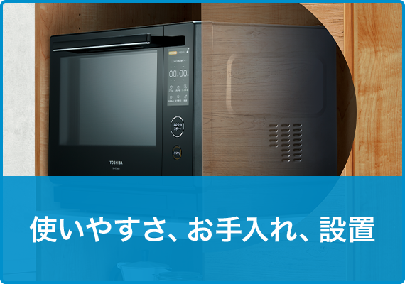 使いやすさ、お手入れ、設置