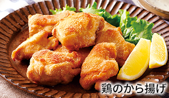 鶏のから揚げ