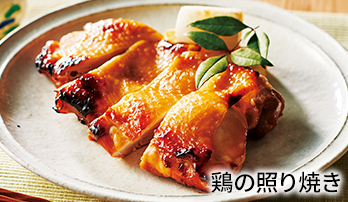 鶏の照り焼き