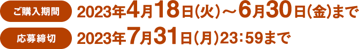 ご購入期間：2023年4月18日（火）～6月30日（金）まで／応募締切：2023年7月31日（月）23：59まで