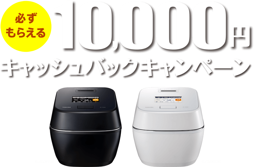 東芝ジャー炊飯器 新商品発売記念 必ずもらえる10,000円キャッシュバックキャンペーン