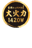 業界トップクラス*大火力1420W