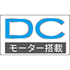 DCモーター搭載