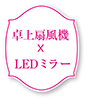 卓上扇風機✕LEDミラー