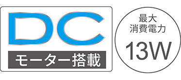 DCモーター搭載　最大消費電力13W