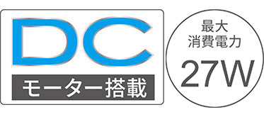 DCモーター搭載　最大消費電力27W