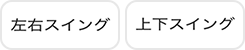 左右スイング 上下スイング アイコン