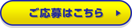ご応募はこちら