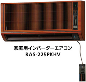 家庭用インバーターエアコンRAS-225PKHV