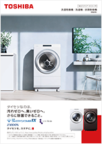 東芝洗濯機総合カタログ