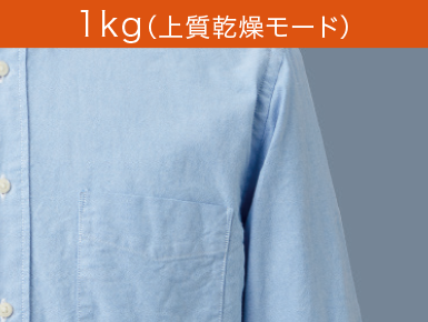 1kg（上質乾燥モード）