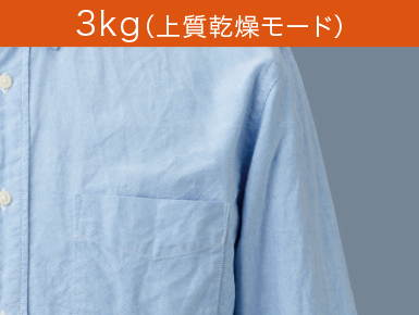 3kg（上質乾燥モード）