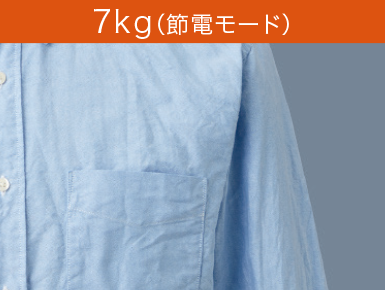 7kg（省エネモード）