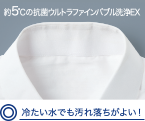 約5℃の抗菌ウルトラファインバブル洗浄EX　冷たい水でも汚れ落ちがよい！