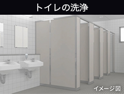 トイレの洗浄