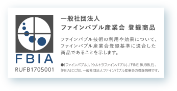 一般社団法人ファインバブル産業会 登録商品