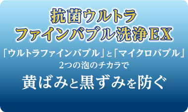 抗菌ウルトラファインバブル洗浄EX