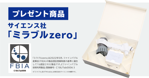 話題のシャワーヘッド ミラブルzeroプレゼントキャンペーン | 東芝