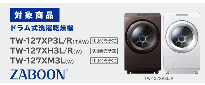 対象商品　ドラム式洗濯乾燥機 TW-127XP3L/R、TW-127XH3L/R、TW-127XM3L