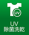 UV除菌洗乾