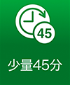 少量45分