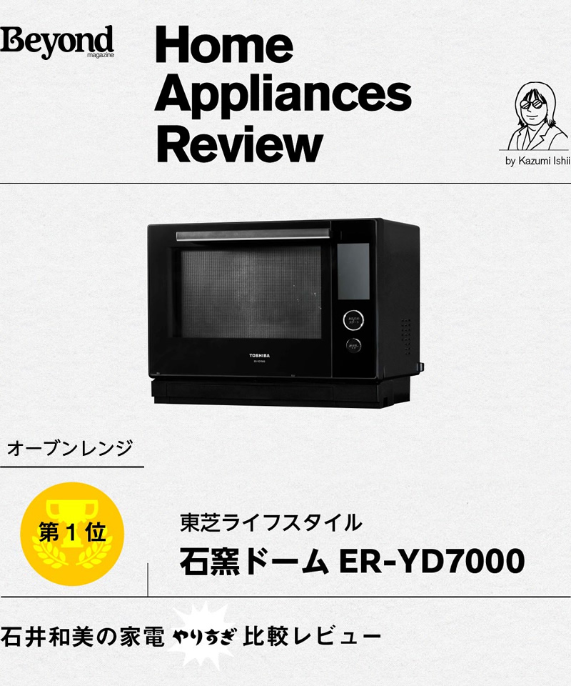 「Beyond magazine」石井和美の家電やりすぎ比較レビュー＜オーブンレンジ第1位＞｜石窯ドーム ER-YD7000 - 東芝ライフスタイル