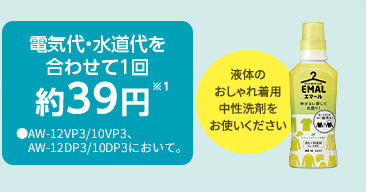 電気代・水道代を合わせて1回約39円