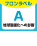 フロンラベル A 地球温暖化への影響