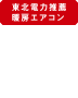 東芝電力推薦暖房エアコン