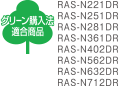 グリーン購入法適合商品 RAS-N221DR,RAS-N251DR,RAS-N281DR,RAS-N361DR,RAS-N402DR,RAS-N562DR,RAS-N632DR,RAS-N712DR