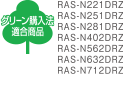 グリーン購入法適合商品 RAS-N221DRZ,RAS-N251DRZ,RAS-N281DRZ,RAS-N402DRZ,RAS-N562DRZ,RAS-N632DRZ,RAS-N712DRZ