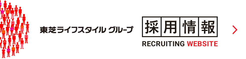 東芝ライフスタイルグループ 採用情報