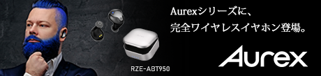Aurexシリーズに、完全ワイヤレスイヤホン登場。RZE-ABT450