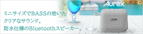 ミニサイズでBASSの効いたクリアなサウンド。防水仕様のBluetoothスピーカー。クリックすると該当コンテンツにリンクします。