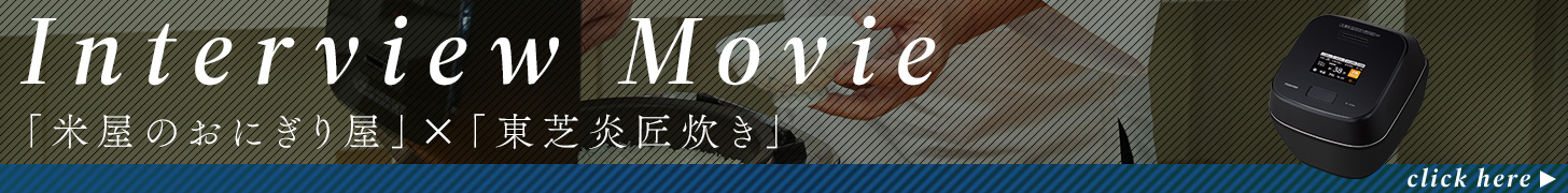 Interview Movie｜炎匠炊き