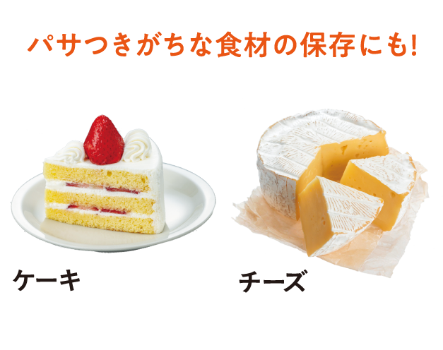 パサつきがちな食材の保存にも！ケーキ チーズ