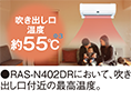 吹き出し口温度約55度 RAS‐N402DRにおいて吹き出し口付近の最高温。