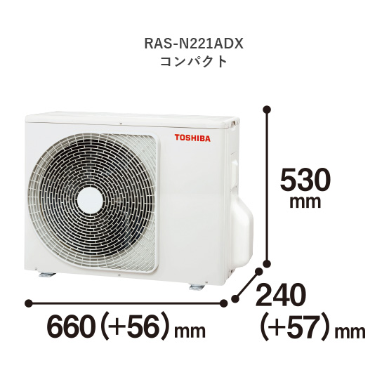 室外機 RAS‐N221ADXコンパクト 縦530mm奥行240(＋57)mm幅660(＋56)mm
