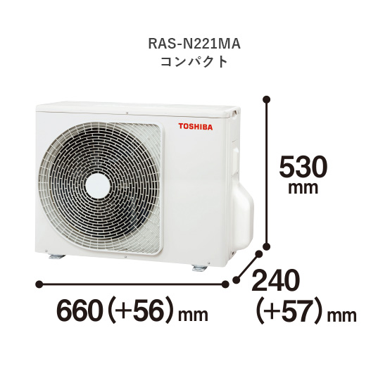 室外機 RAS‐N221MAコンパクト 縦530mm奥行240(＋57)mm幅660(＋56)mm