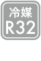 冷媒R32