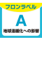 フロンラベルA地球温暖化への影響