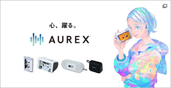 「心、躍る。AUREX」スペシャリストサイトのバナーです。クリックすると該当コンテンツにリンクします。