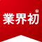 業界初*