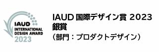 東芝衣類スチーマー　TAS-MX6　IAUD国際デザイン賞受賞